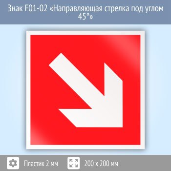 Знак F01-02 «Направляющая стрелка под углом 45°» (пластик, 200х200 мм)